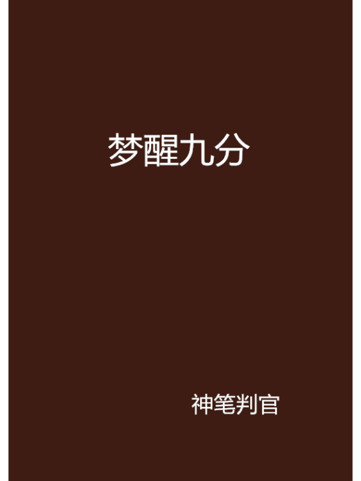 夢醒九分 夢醒九分