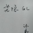 若隱gl 若隱gl