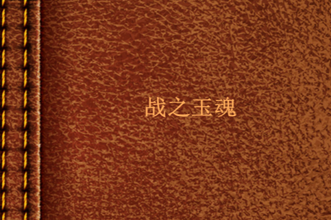 戰之玉魂 戰之玉魂
