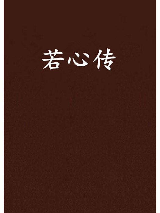 若心傳 若心傳