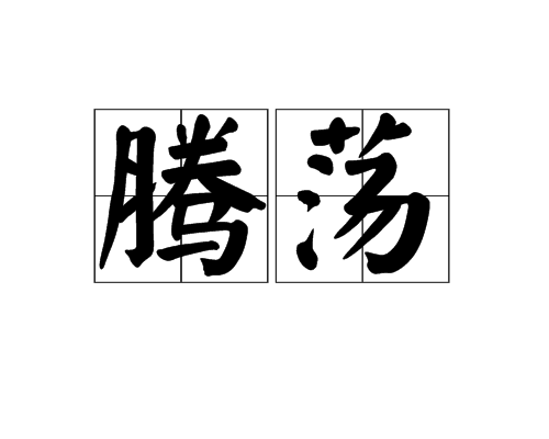 騰盪 騰盪