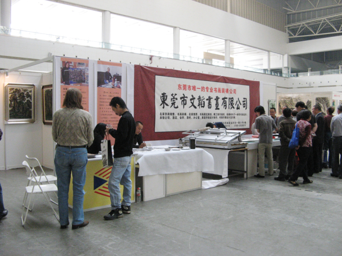第三屆東莞書畫收藏藝術博覽會