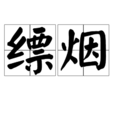 縹煙 縹煙