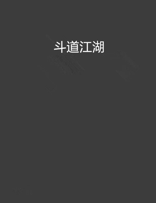 斗道江湖 斗道江湖