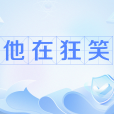 他在狂笑 他在狂笑