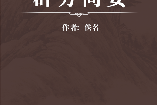 群方簡要 群方簡要