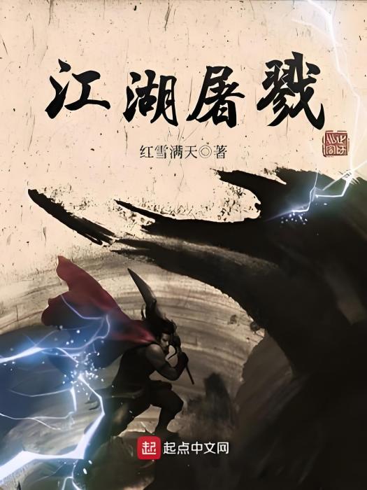 江湖屠戮 江湖屠戮