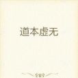 道本虛無