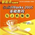 SolidWorks2005基礎教程 SolidWorks2005基礎教程