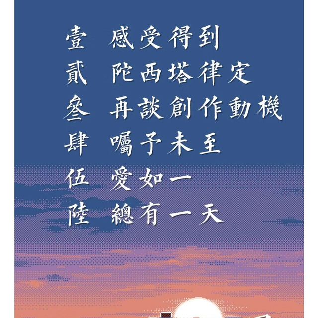 囑予未至 囑予未至