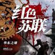 紅色蘇聯 紅色蘇聯