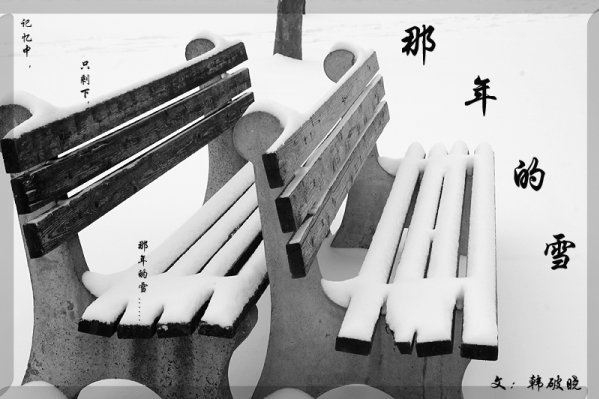 那年的雪 那年的雪