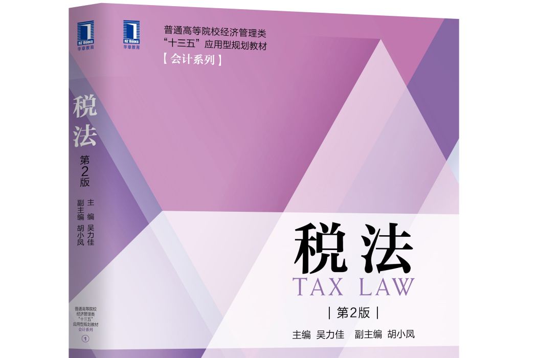 稅法(2020年機械工業出版社出版) 稅法(2020年機械工業出版社出版)