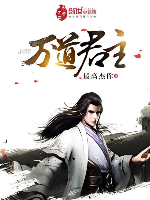 萬道君主 萬道君主