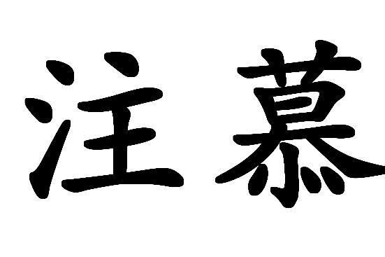 注慕 注慕