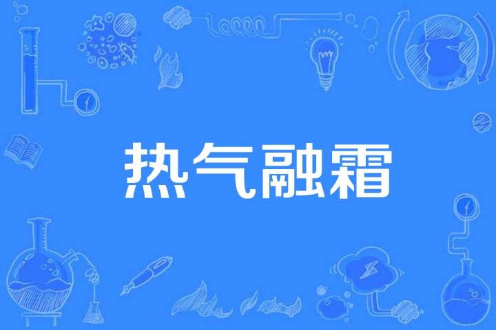 熱氣融霜 熱氣融霜