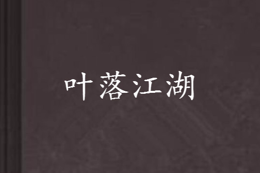 葉落江湖 葉落江湖
