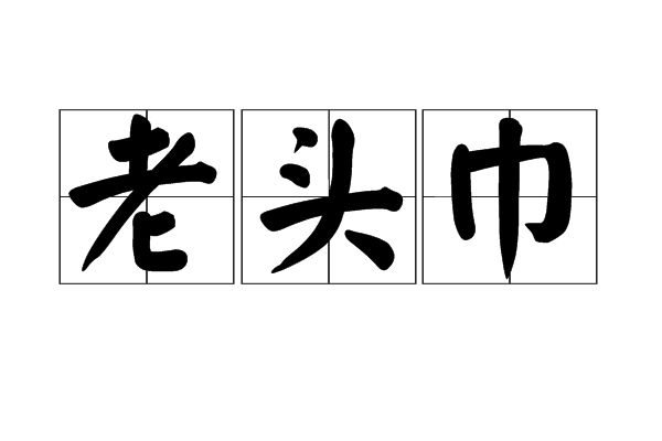 老頭巾