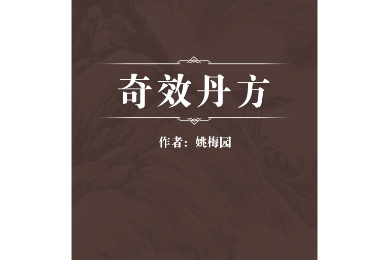 奇效丹方