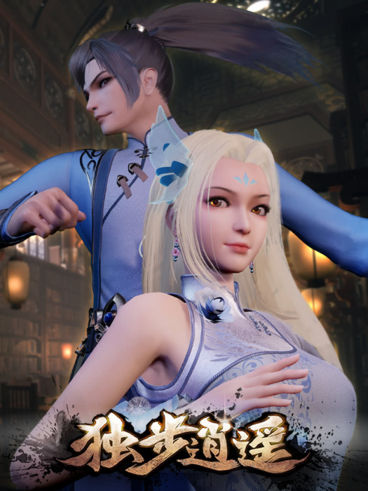 獨步逍遙(索以文化出品的網路動畫) 獨步逍遙(索以文化出品的網路動畫)