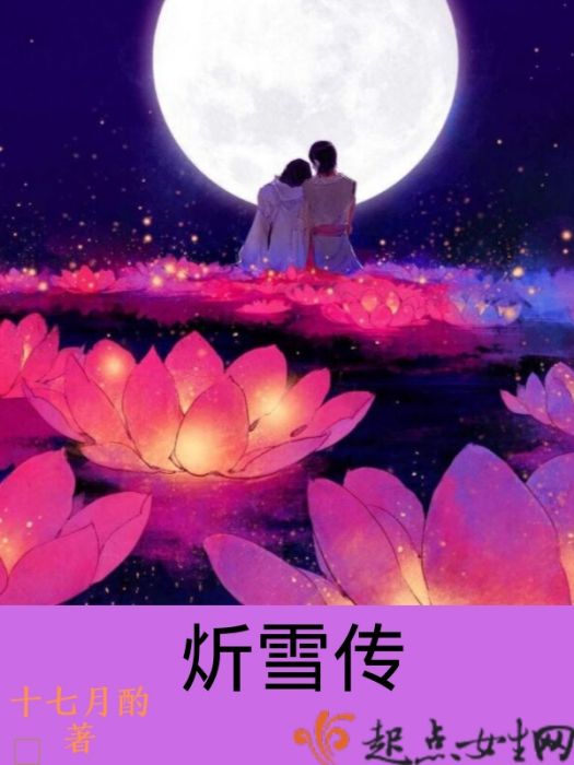 炘雪傳 炘雪傳
