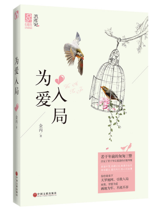 為愛入局(2014年中國文聯出版社出版的圖書) 為愛入局(2014年中國文聯出版社出版的圖書)