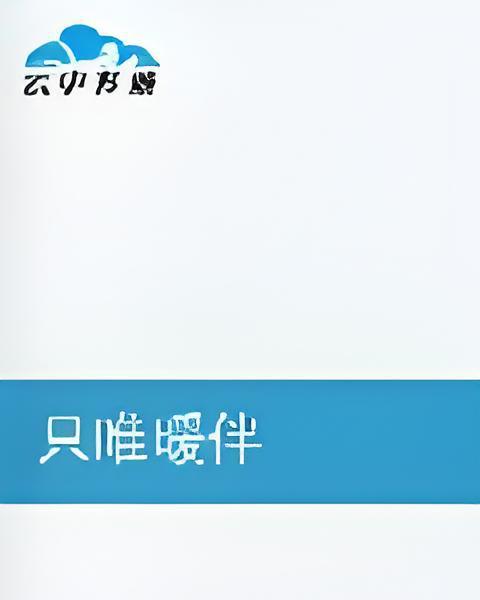 只唯暖伴 只唯暖伴