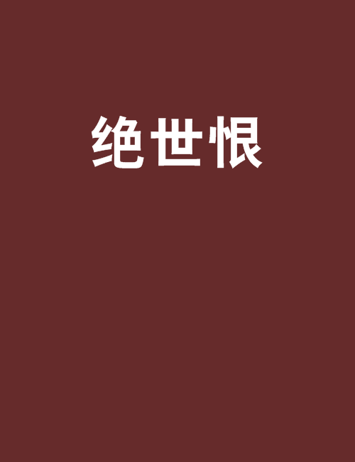 絕世恨 絕世恨