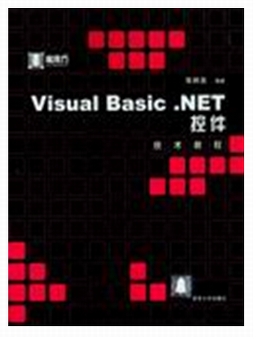 Visual Basic.NET控制項技術教程