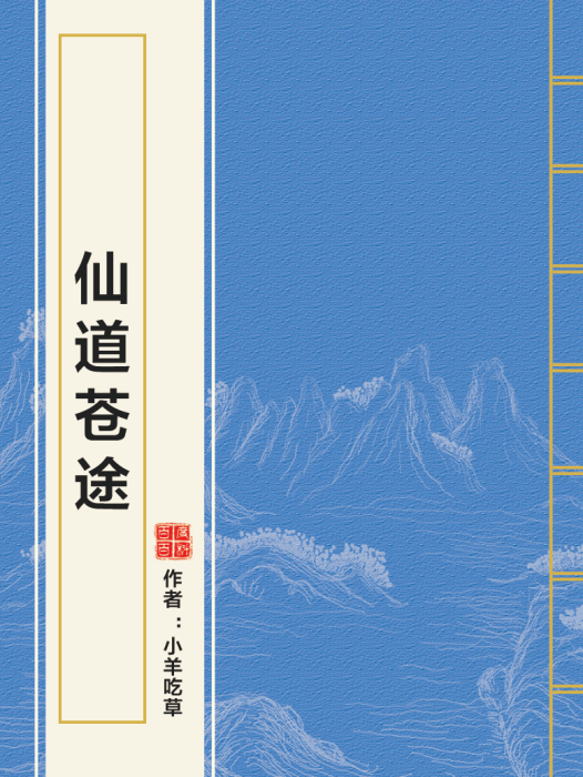 仙道蒼途 仙道蒼途