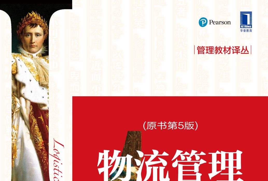 物流管理(2019年機械工業出版社出版艾倫·哈里森著)