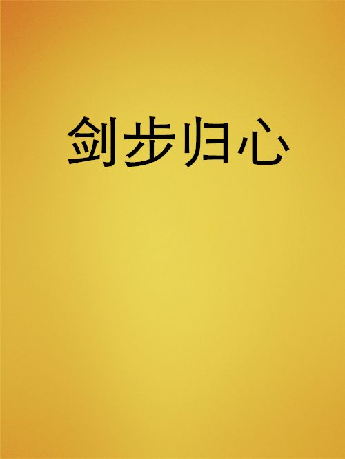 劍步歸心 劍步歸心