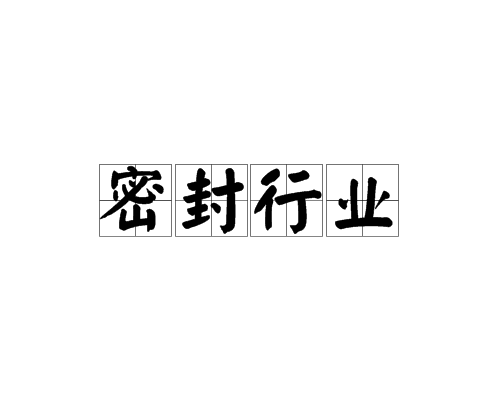 密封行業 密封行業