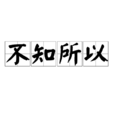 不知所以 不知所以