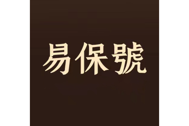 易保號 易保號