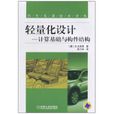 輕量化設計:計算基礎與構件結構(輕量化設計) 輕量化設計:計算基礎與構件結構(輕量化設計)