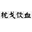 枕戈飲血 枕戈飲血