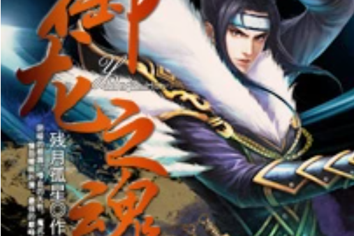 御龍之魂 御龍之魂