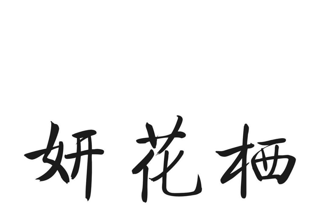 妍花棲 妍花棲