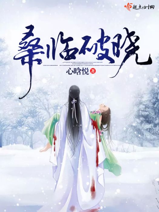 桑臨破曉 桑臨破曉