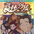 武林外傳10 武林外傳10
