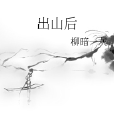 出山後 出山後