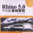 Rhino 5.0中文版基礎教程