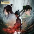 誅仙(雲圖動漫改編的網路動畫系列) 誅仙(雲圖動漫改編的網路動畫系列)