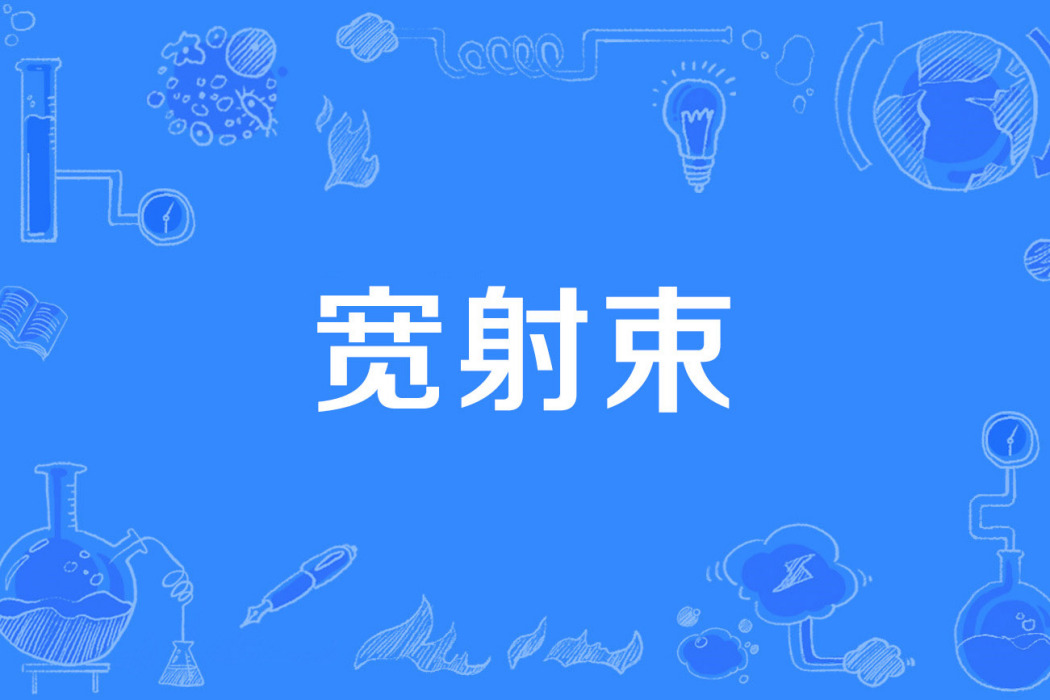 寬射束 寬射束