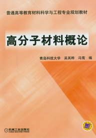 高分子材料概論(高分子材料概論)