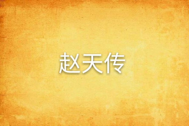 趙天傳 趙天傳