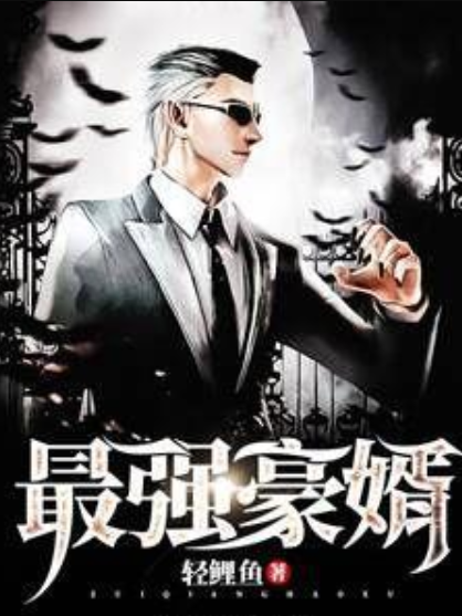 最強豪婿(輕鯉魚所著小說) 最強豪婿(輕鯉魚所著小說)
