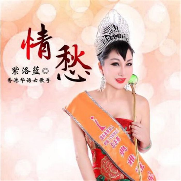 情愁(紫洛藍演唱歌曲) 情愁(紫洛藍演唱歌曲)