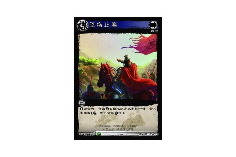 望梅止渴(遊戲《三國智》鼎足-踞天版本154號卡牌) 望梅止渴(遊戲《三國智》鼎足-踞天版本154號卡牌)